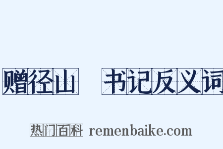 赠径山銛书记反义词是什么意思的图片